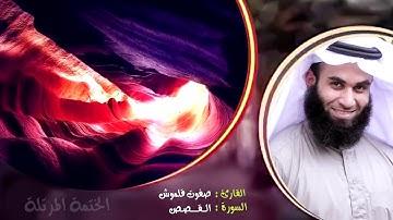 سورة القصص | الختمة المرتلة | القارئ صفوت قلموش .HD