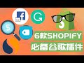 6款必备的Shopify Google谷歌插件 Shopify谷歌Chrome插件推荐