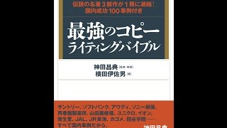 【紹介】最強のコピーライティングバイブル 伝説の名著3部作が1冊に凝縮! （横田 伊佐男,神田 昌典）