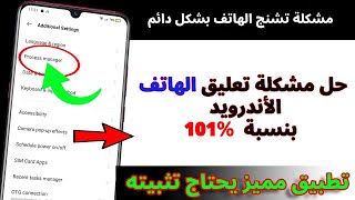 حل مشكلة تعليق الهاتف الأندرويد بنسبة 101٪ | مشكلة تشنج الهاتف بشكل دائم