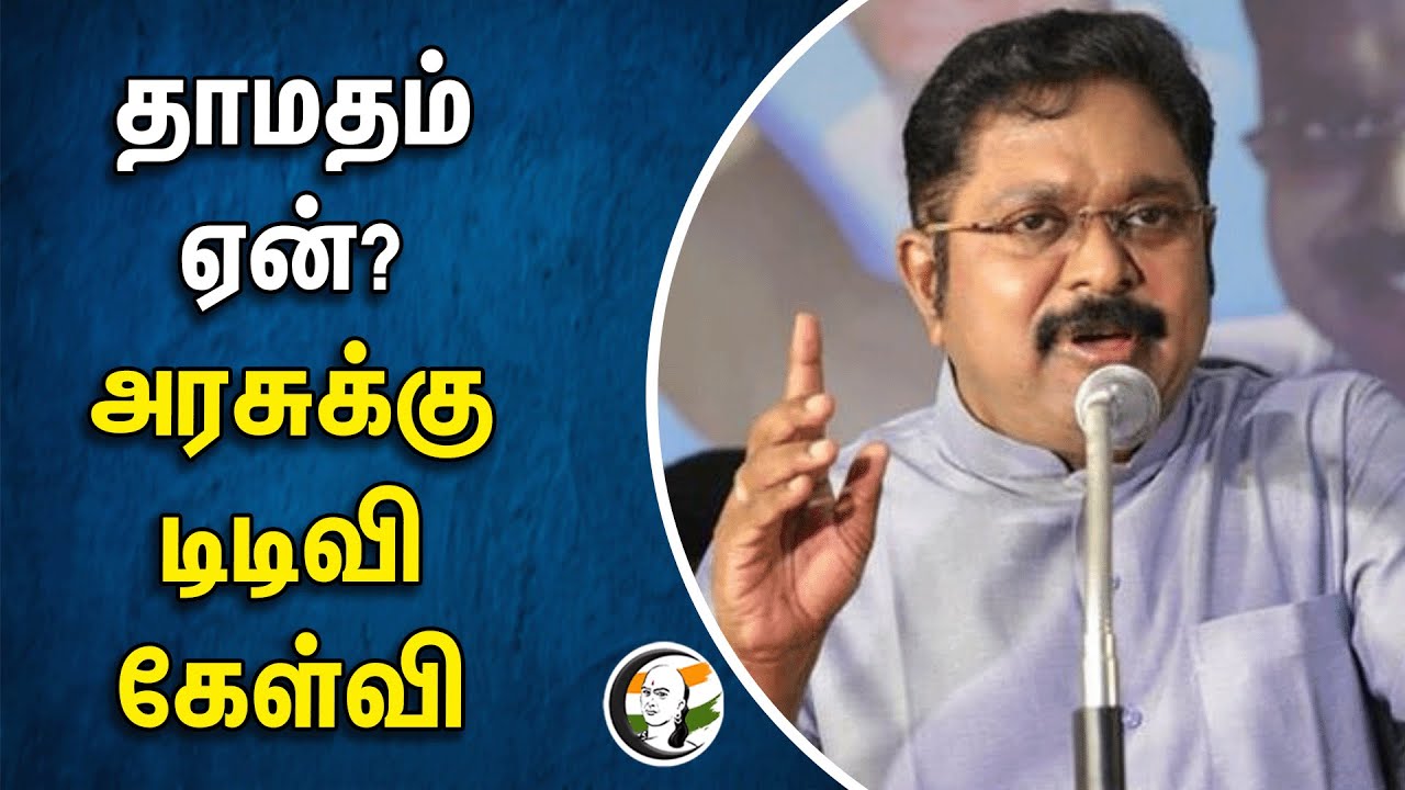 தாமதம் ஏன்? | அரசுக்கு TTV Dhinakaran கேள்வி | Tamilnadu Goerment