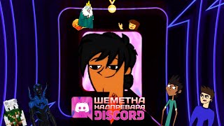 СЕЗОН 4 | ШН Дискорд - RECAP (2019)