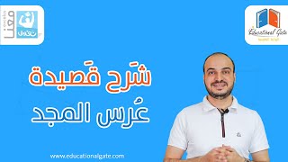 بكلوريا | لغة عربية | قصيدة عرس المجد