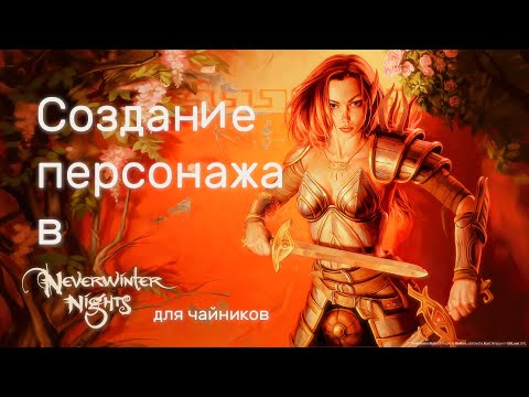 Гайд по созданию персонажа в Neverwinter Nights для начинающих