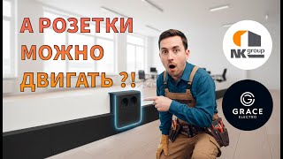 Новое слово в электрике - Плинтус с розетками Grace-Electro на объекте NK Group