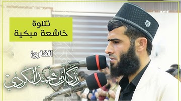 تلاوة خاشعة مبكية للشيخ رزكار محمد الكردي من سورةت الصافات 1441/2020