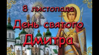 8 листопада День святого Дмитра. Історія свята. Традиції та прикмети.