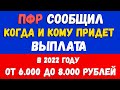 ПФР - сообщили! Когда и кому придет выплата от 6000 до 8000 рублей