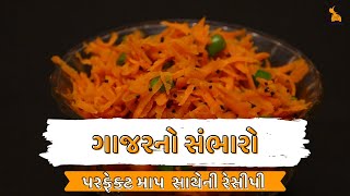 gajar no sambharo | gajar no sambharo banavani rit | ગાજરનો સંભારો