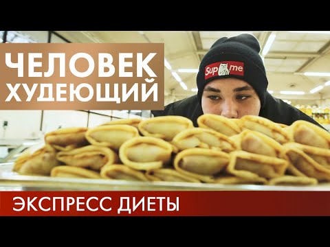 Экспресс-диета | Человек худеющий #7 (2019)