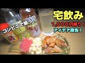 【お酒】1,000円のみあれば宅飲みが十分楽しめることを元バーテンダーが証明します。（焼酎・おつまみ）