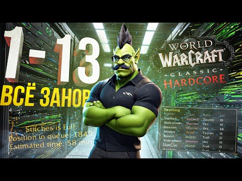 Видео: [WOW Hardcore #13] МНЕ ПРИШЛОСЬ НАЧАТЬ ЗАНОВО...