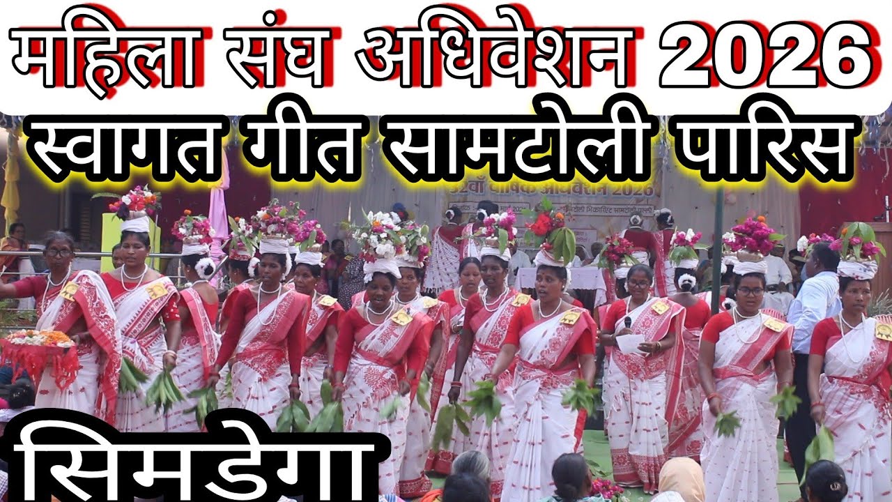  महिला संघ अधिवेशन सामटोली पल्ली || सिमडेगा धर्मप्रांत || स्वागत गीत |Simdega 