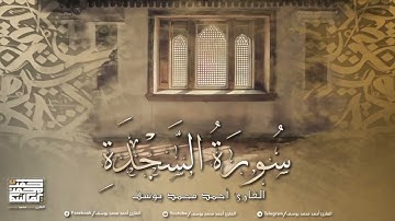 سورة السجدة | تلاوة مؤثرة للقارئ أحمد محمد يوسف