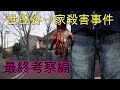 世田谷一家殺害事件 ∼最終考察編∼