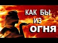 СВИДЕТЕЛЬСТВО.  Как бы из огня  - Вячеслав Бойнецкий