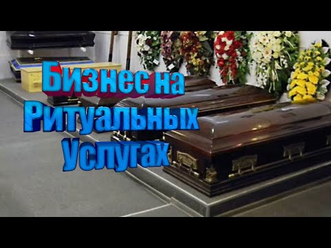 БИЗНЕС на Ритуальных Услугах. Похоронное Агентство.