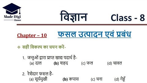 फसल उद्पादन एवं प्रबंध | Class 8 science chapter 10 | JCERT Hindi medium #objective #mcq