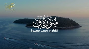 ما تيسر من سورة ق بصوت القارئ أحمد حميدة.