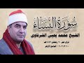 سورة النساء ١٢ ٢٣ الشيخ محمد يحيى الشرقاوى قرآن فجر ٢٠ رمضان ١٤٤٧هـ ١٠ مارس ٢٠٢٦م 