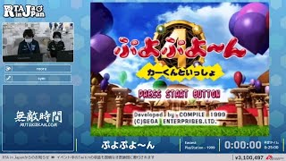 ぷよぷよ～ん - RTA in Japan Summer 2022