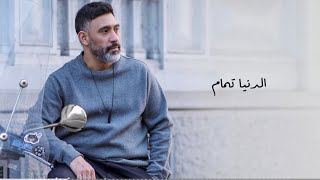 عمرو مصطفى - اغنية امي الدنيا . كاملة بعد ما سمعتها