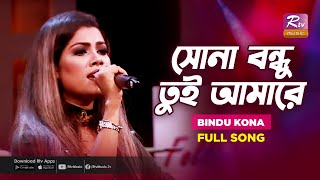 Sona Bondhu Tui Amare | সোনা বন্ধু তুই আমারে | Bindu Kona | Folk Song | Folk Studio | Rtv Music