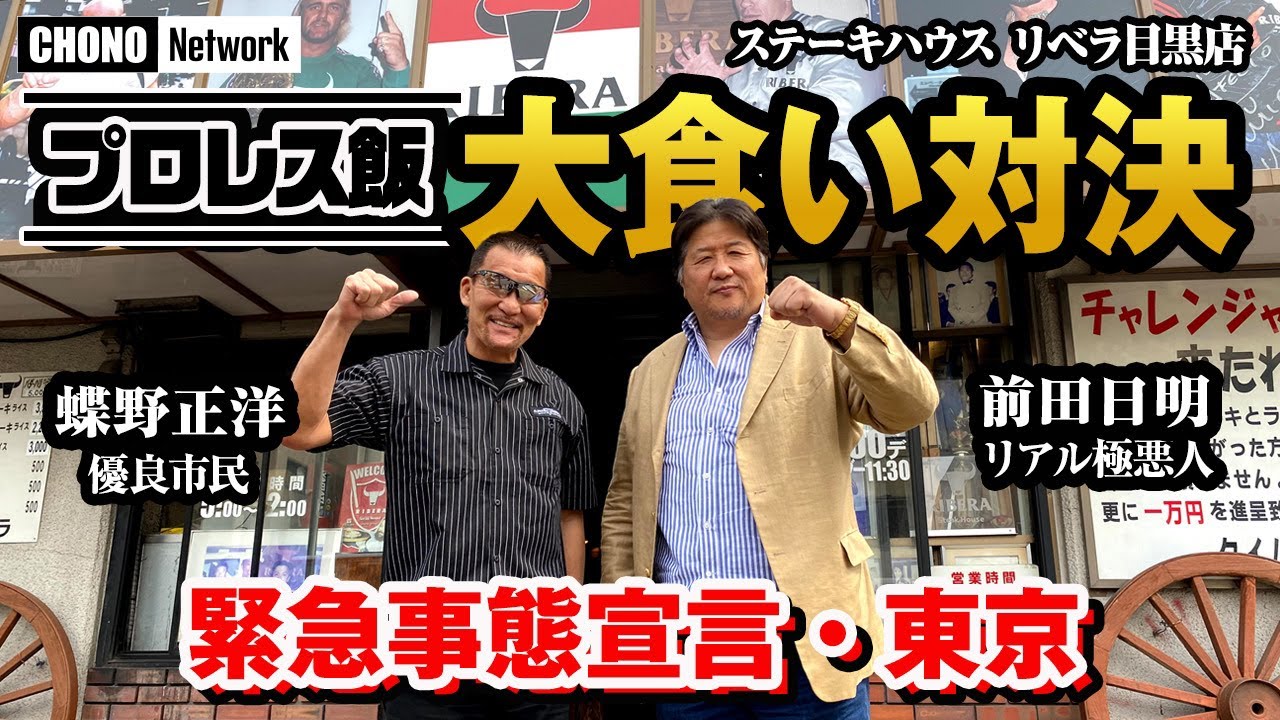 【蝶野正洋と前田日明・リベラステーキ】爆食い！「プロレス飯第３弾」緊急事態宣言下で苦しむプロレス飲食店紹介企画