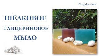 ШЁЛКОВОЕ ГЛИЦЕРИНОВОЕ МЫЛО | Мастер-класс | Silk glycerine soap