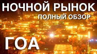 НОЧНОЙ РЫНОК ГОА. Arpora Night Market