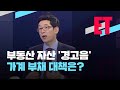 [ET] “부동산발 금융위기 온다, 영끌 멈춰라” / KBS