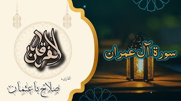 3- سورة آل عمران | تلاوة خاشعة بصوت القارئ صلاح باعثمان رواية حفص 🎧🌿