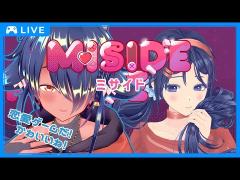 【 #MISIDE】かわいい恋愛シミュレーションゲームだね！！【 #ゲーム実況  】