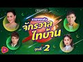 รวมเพลงดัง จักรวาลไทบ้าน ชุดที่ 2 l มันฮักแต่เจ้าฮู้บ่, แค่อ้ายหวั่น, เว้าบาป, ผัวเก่า, เมียเก่า