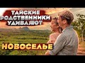 Тайские родственники удивляют / Новоселье на Пхукете / Дом в Таиланде