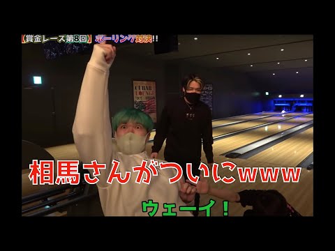 【ヒカル爆笑】相馬さんがついにストライクを出したwww【ヒカル切り抜き】