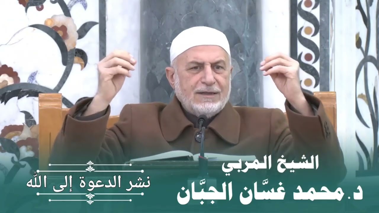 (٦٥) نشر الدعوة إلى الله...الشيخ المربي الدكتور محمد غسان الجبان 