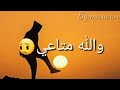 عايش عيشة والله متاعي 