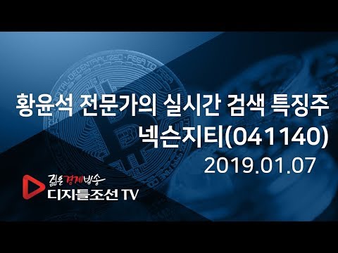 황윤석 전문가의 실시간 검색 특징주_넥슨지티(041140)