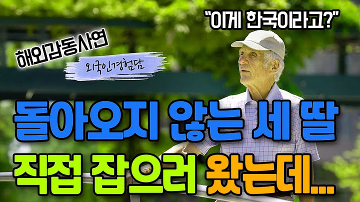 딸 셋 잡으러 한국 온 미국 아버지, 한국 도착한지 10분만에 충격받은 이유