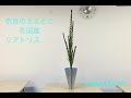 リアトリス 観光 奈良 生け花教室 フラワーアレンジメント