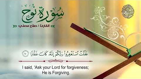 سورة نوح كاملة/القارئ صلاح مصلي