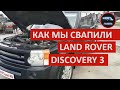 Обзор свапа 3UZ-FE на Land Rover Discovery3 (ЧАСТЬ 1) / свап газели