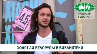 Опрос: как часто белорусы ходят в библиотеки Опрос: как часто белорусы ходят в библиотеки