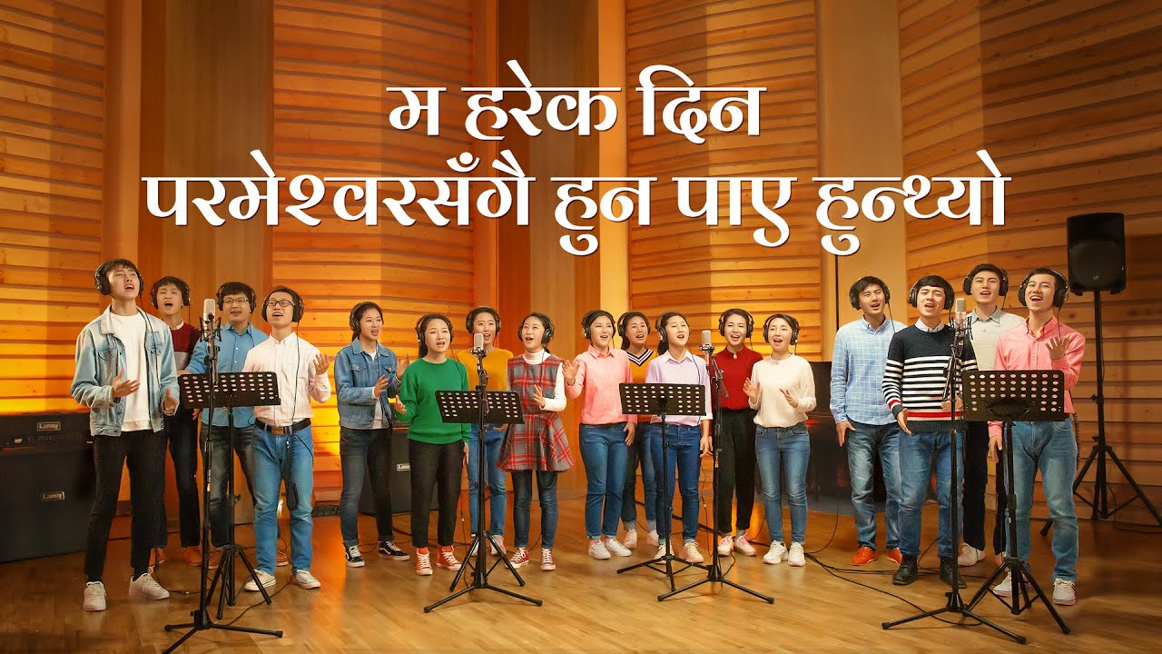 2021 Christian Praise Song | म हरेक दिन परमेश्वरसँगै हुन पाए हुन्थ्यो
