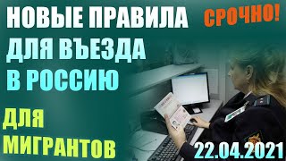 Срочно! Новые Правила Для Въезда в Россию Для Мигрантов. Как приехать в Россию без оснований