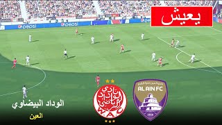 🔴مباشر الآن: العين الإماراتي ضد الوداد الرياضي | كأس العالم للأندية 2025 | مباراة محاكاة واقعية