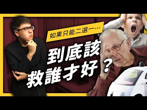 【 志祺七七 】自駕車該撞小孩還是老人？真實世界的電車難題！