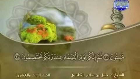 سورة الزمر كاملة الشيخ عادل الكلباني
