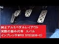 純正アルミペダルレイアウト　実際の踏み代等　スバル インプレッサWRX STI(GDB-C)　フットレスト